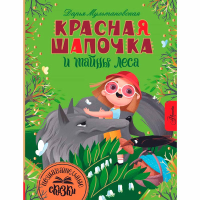 Книга Красная Шапочка и тайны леса Познавательные сказки АСТ 50216869 1